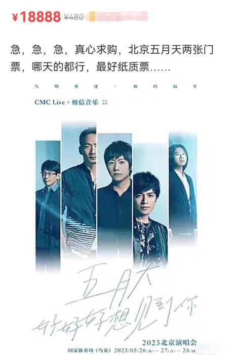 18888元求购一张票，五月天演唱会“黄牛”票价又涨回去了？4