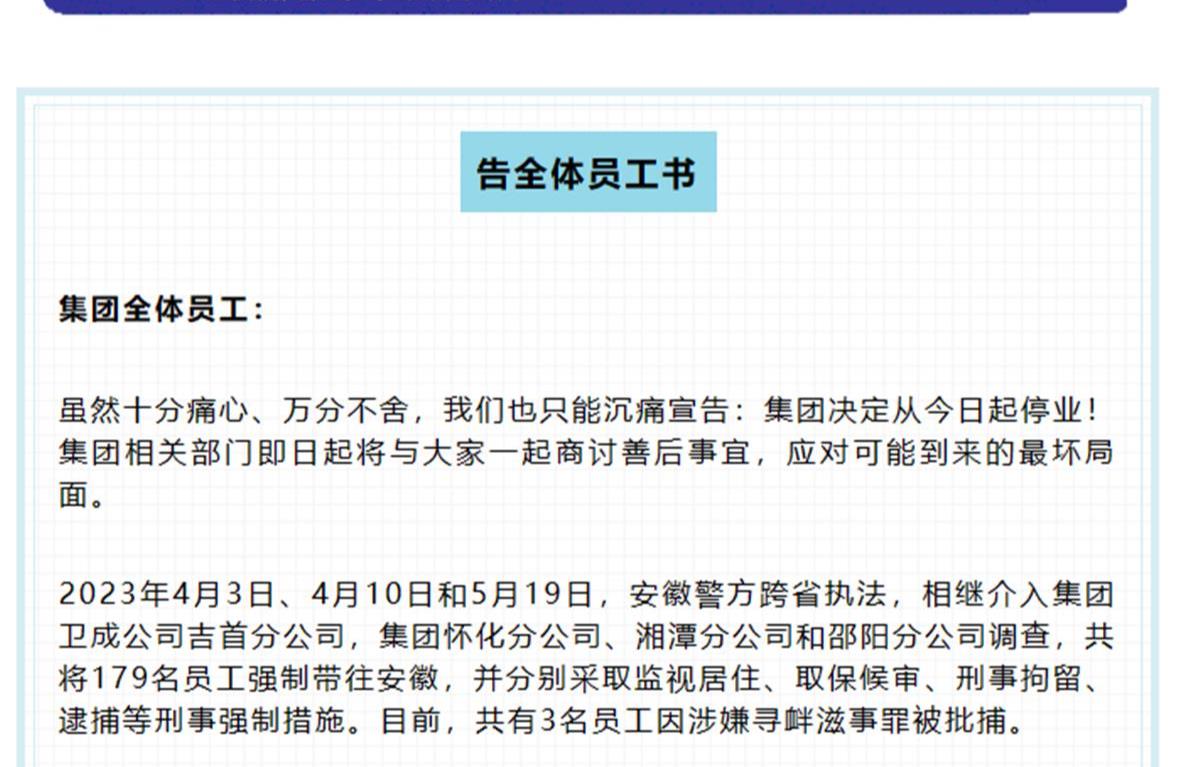 湖南一追债公司发《告全体员工书》后删除，其员工为催债曾报假警称公交车上有炸弹1
