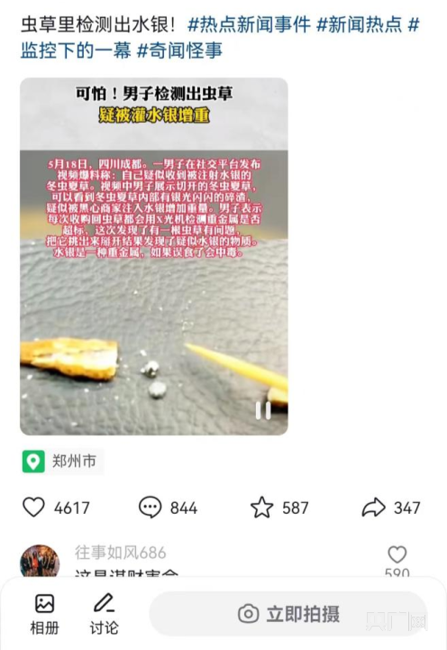 男子回应“收购来的虫草疑似注水银”，当地市监部门已介入3