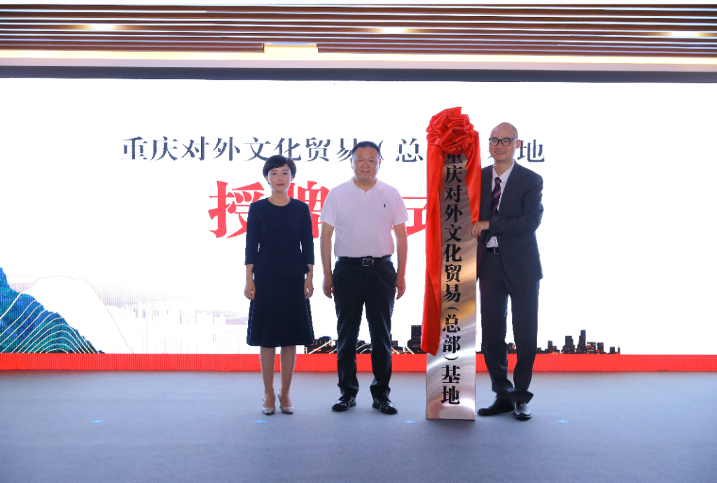 重庆对外文化贸易（总部）基地授牌。