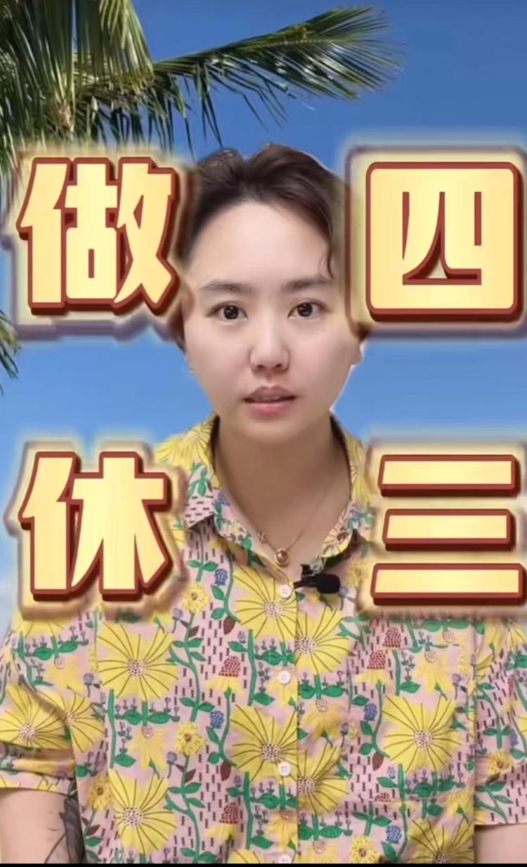 浙江一公司“上4休3”收上千份简历 老板：有加班费，员工效率更高了2