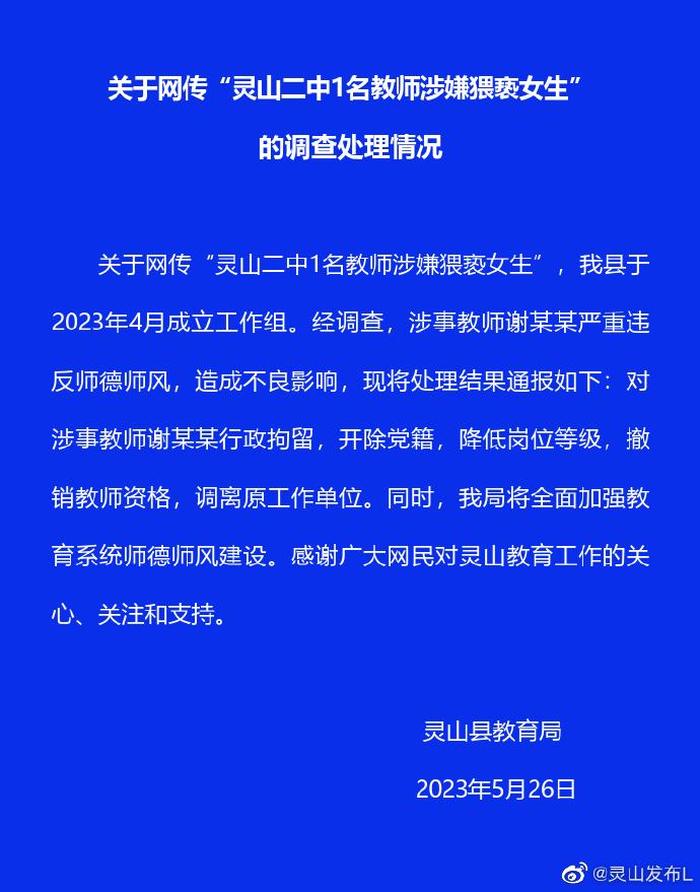 官方回应“灵山二中1名教师涉嫌猥亵女生”:对涉事教师行政拘留,撤销教师资格