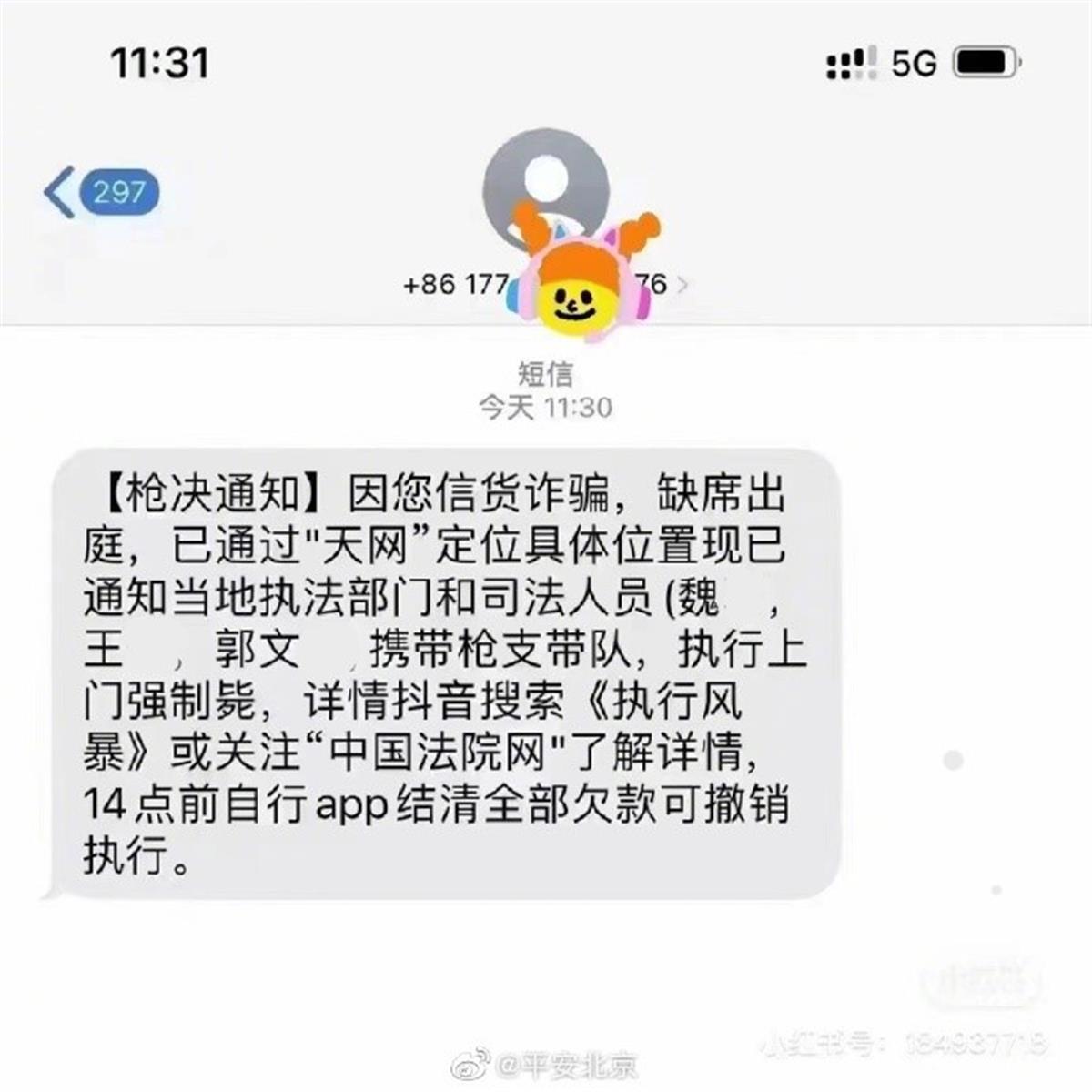 网友收到“枪决通知”诈骗短信，警方都觉得“无语死了”，律师：发信人或涉嫌寻衅滋事1