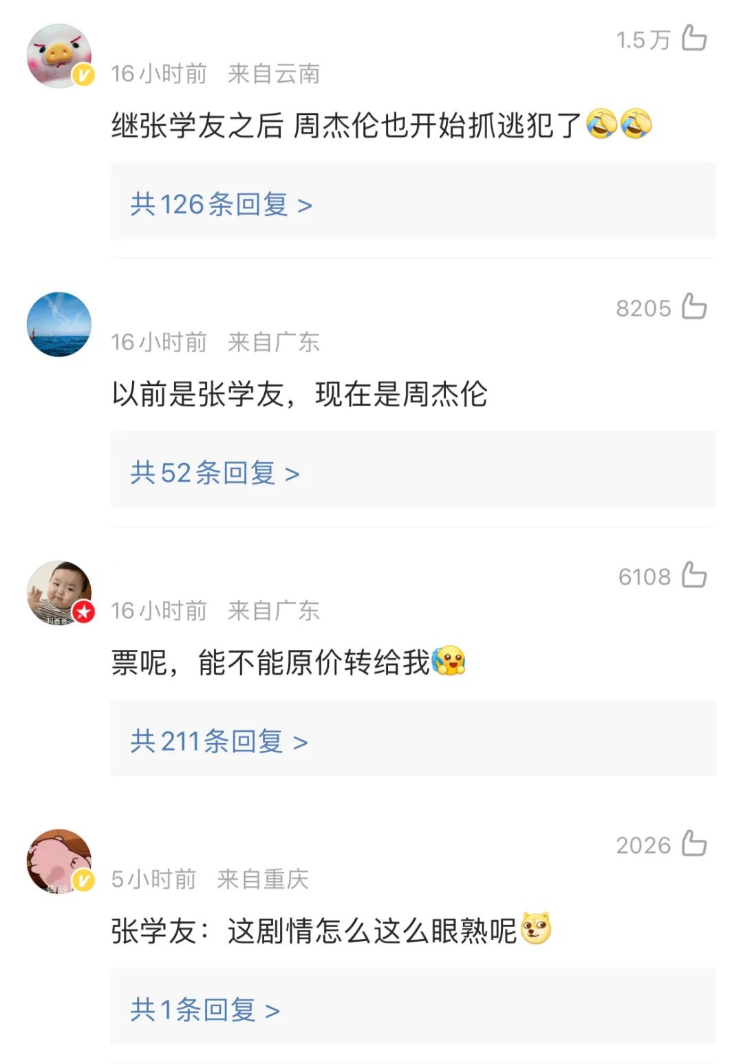 热搜第一！逃犯去看周杰伦演唱会路上被抓4