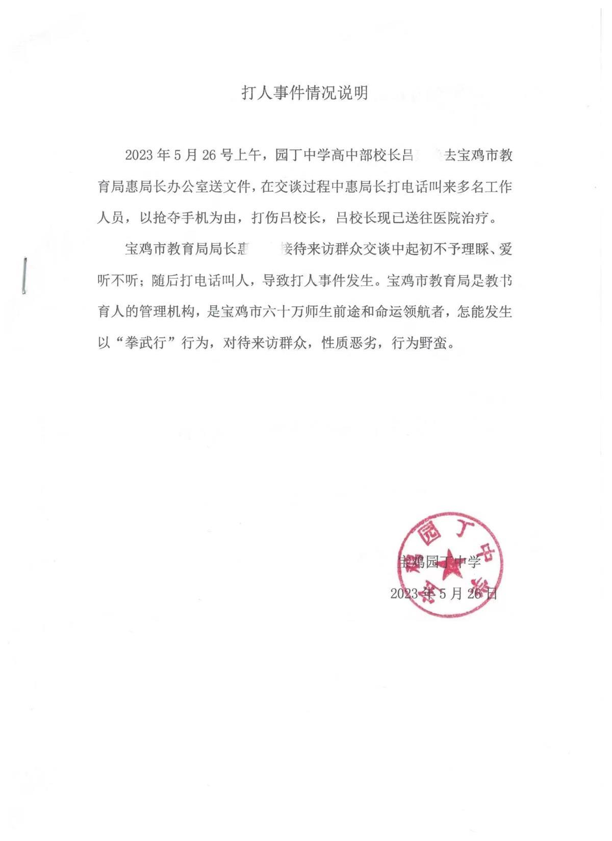 宝鸡一中学校长被教育局局长喊人殴打?校长称有人抢夺手机不成挥拳打人,致其头部撞墙,警方已介入1