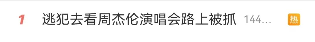 热搜第一！逃犯去看周杰伦演唱会路上被抓1