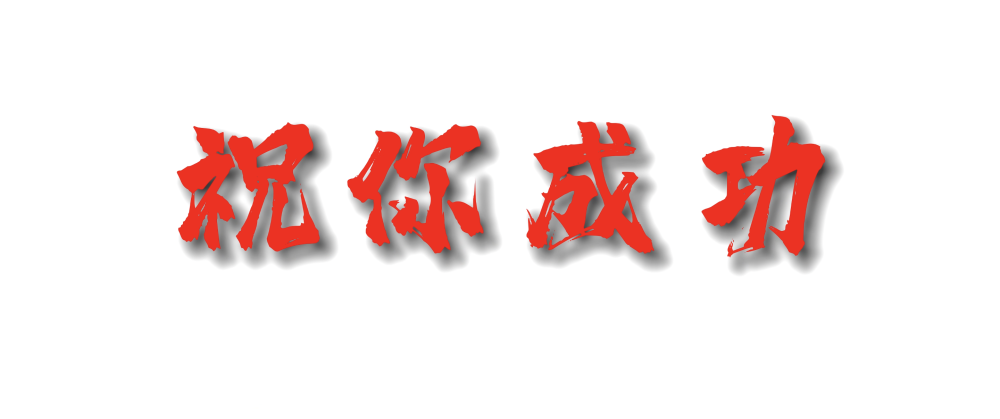 高考倒计时十天，十句国风京腔祝你成功！11