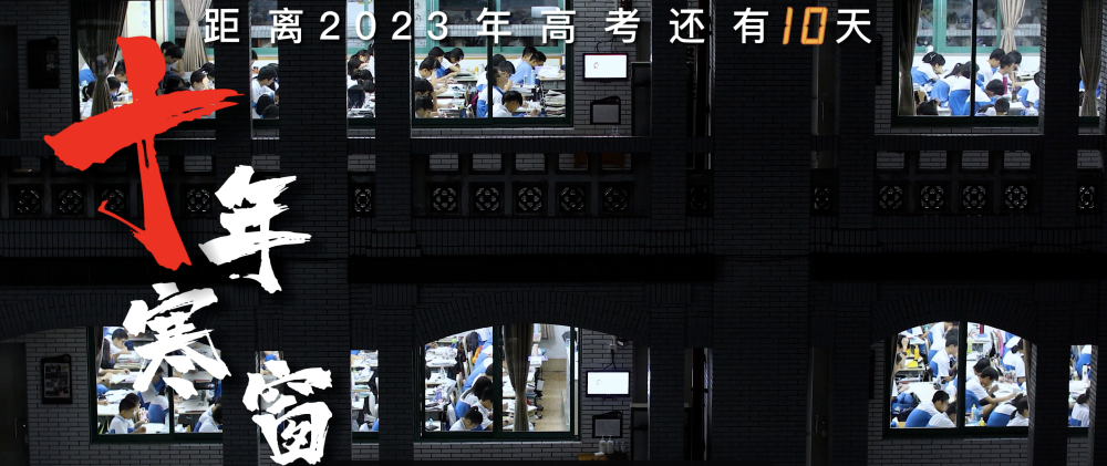 高考倒计时十天，十句国风京腔祝你成功！1
