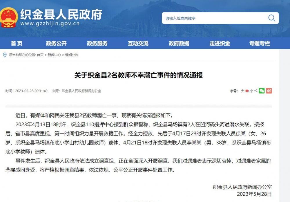 贵州织金通报2名教师不幸溺亡：依法成立调查组，全面深入开展调查