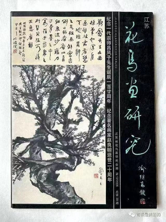 我主编的《花鸟画研究》，“纪念一代宗师吕凤子先生诞辰一百廿周年”专辑的封面