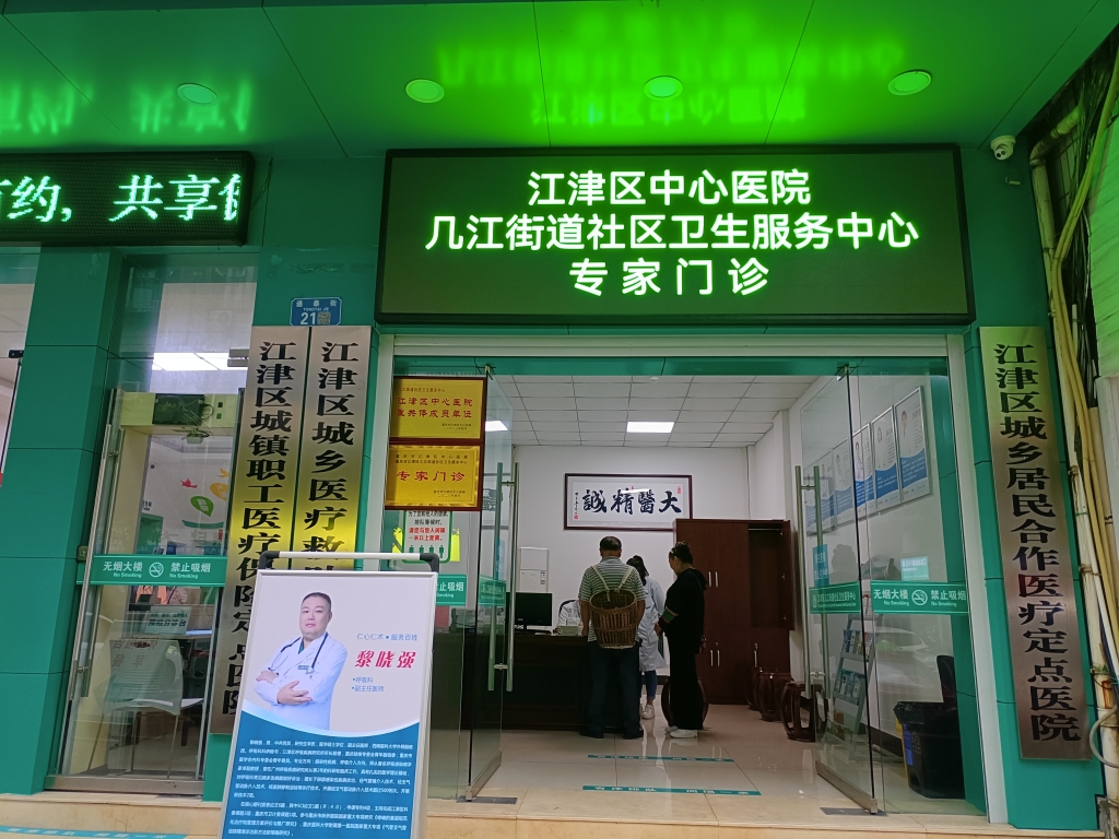 江津区几江街道社区卫生服务中心“专家基层工作站”