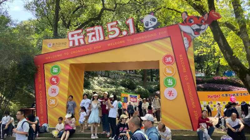 4月29日-5月3日，重庆动物园组织开展了主题为“乐动五一”的公益科普活动。重庆动物园供图