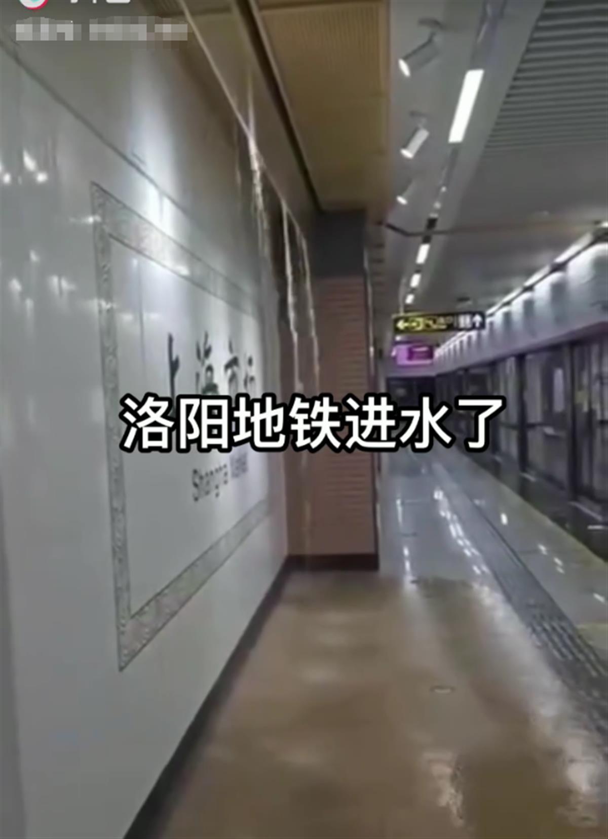 洛阳一地铁站出现积水 有网友称出现塌方 当地应急局：非塌方，系雨水管网漏水1