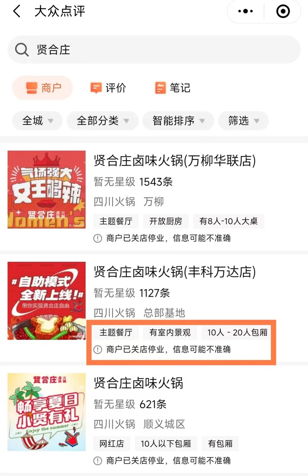 贤合庄北京门店全部关闭 明星开店深陷“短命”怪圈1