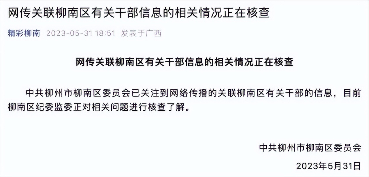 柳州一局长出轨女经理聊天记录被群发？官方通报4