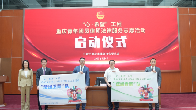 重庆成立青年团员律师法律服务志愿队 将开展百场普法宣讲