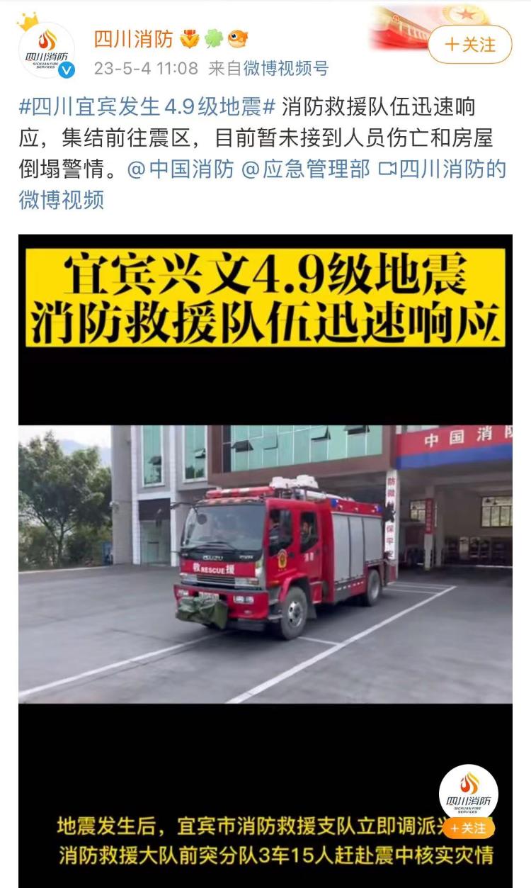 四川宜宾两天发生3次地震 兴文石海景区临时闭园 消防救援部门正赶往震中3