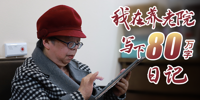 百姓故事-我在养老院写下80万字日记 680-340