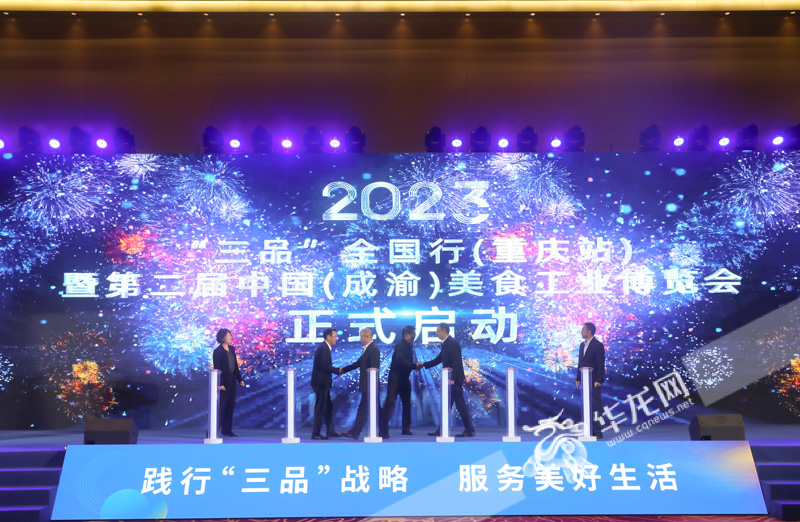 2023“三品”全国行(重庆站)活动暨第二届中国(成渝)美食工业博览会启动。华龙网-新重庆客户端记者 张质 摄