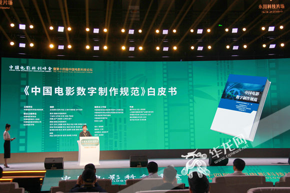 《中国电影数字制作规范》白皮书发布。华龙网-新重庆客户端 张颖绿荞 摄