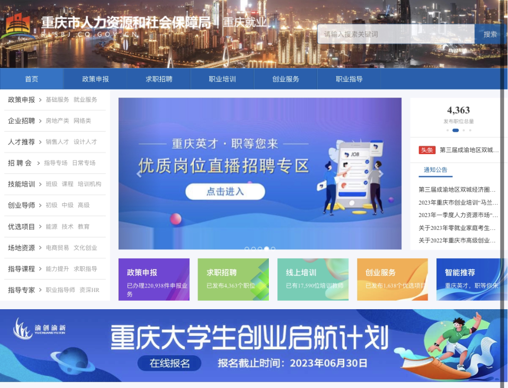 重庆市人力社保局发布了2023年重庆市“渝创渝新”大学生创业启航计划。来源 网络截图