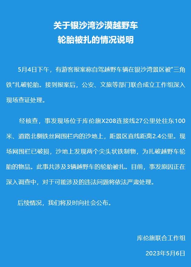 越野车辆在景区被“三角铁”扎破轮胎？官方通报
