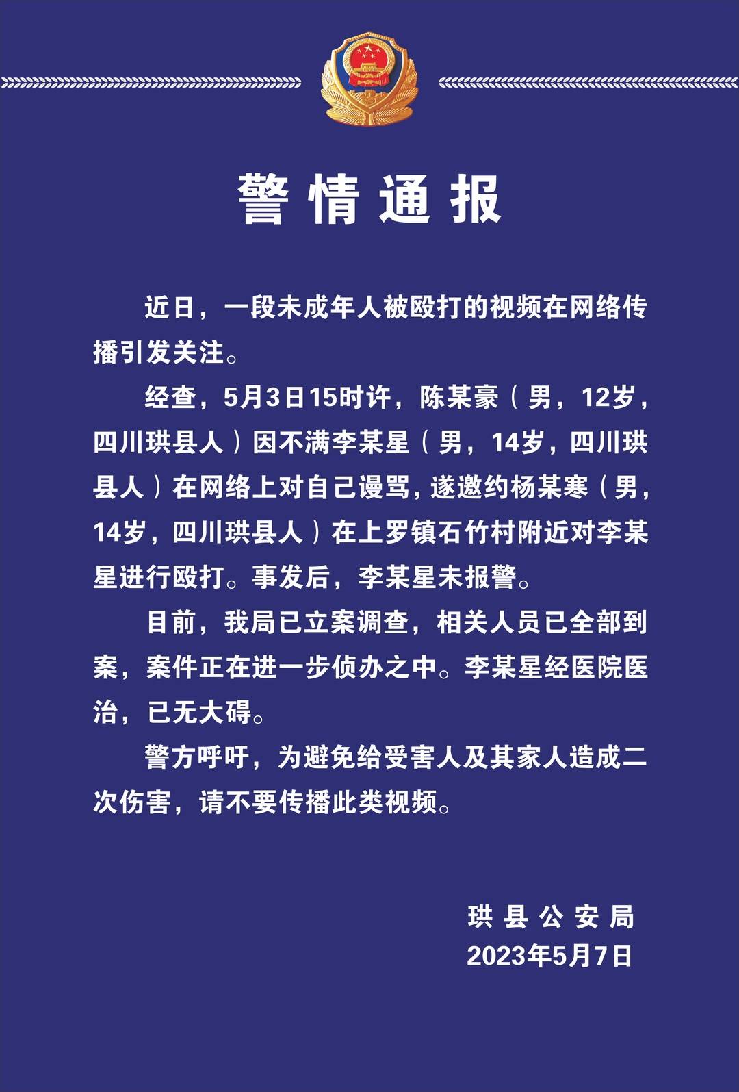 四川珙县14岁男生被欺凌，公安通报：涉案人员已全部到案2
