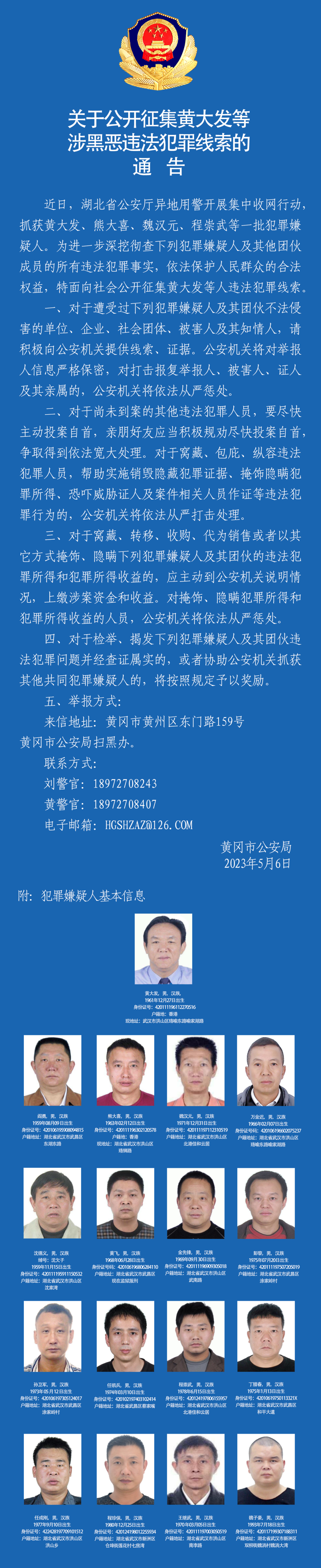 “黑老大”黄大发落网，湖北黄冈警方征集涉黑恶违法犯罪线索