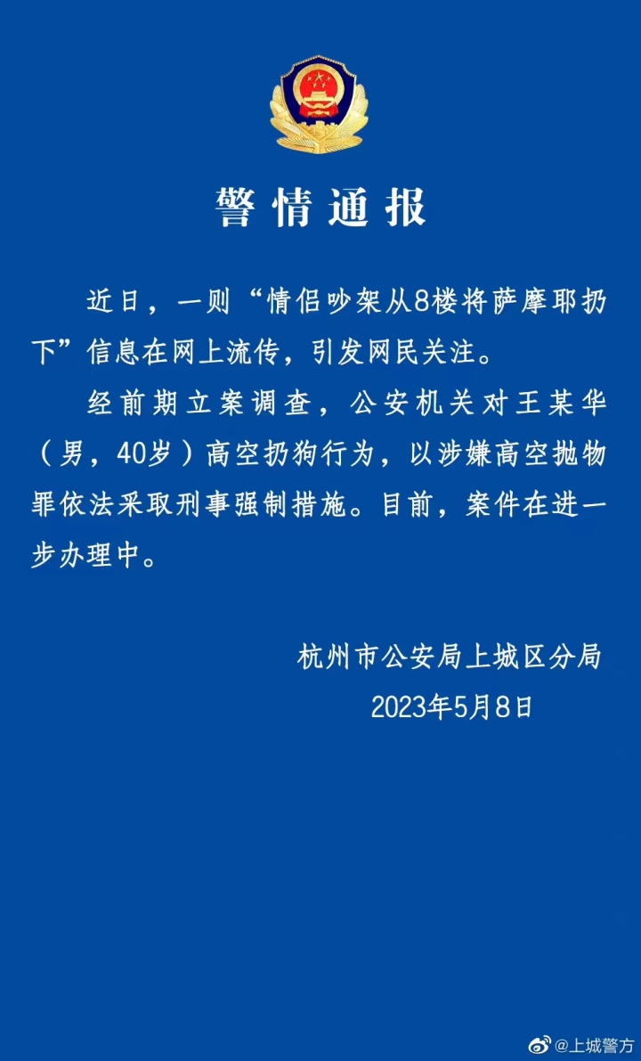 情侣吵架从8楼将萨摩耶扔下？警方：已对高空扔狗男子采取刑事强制措施
