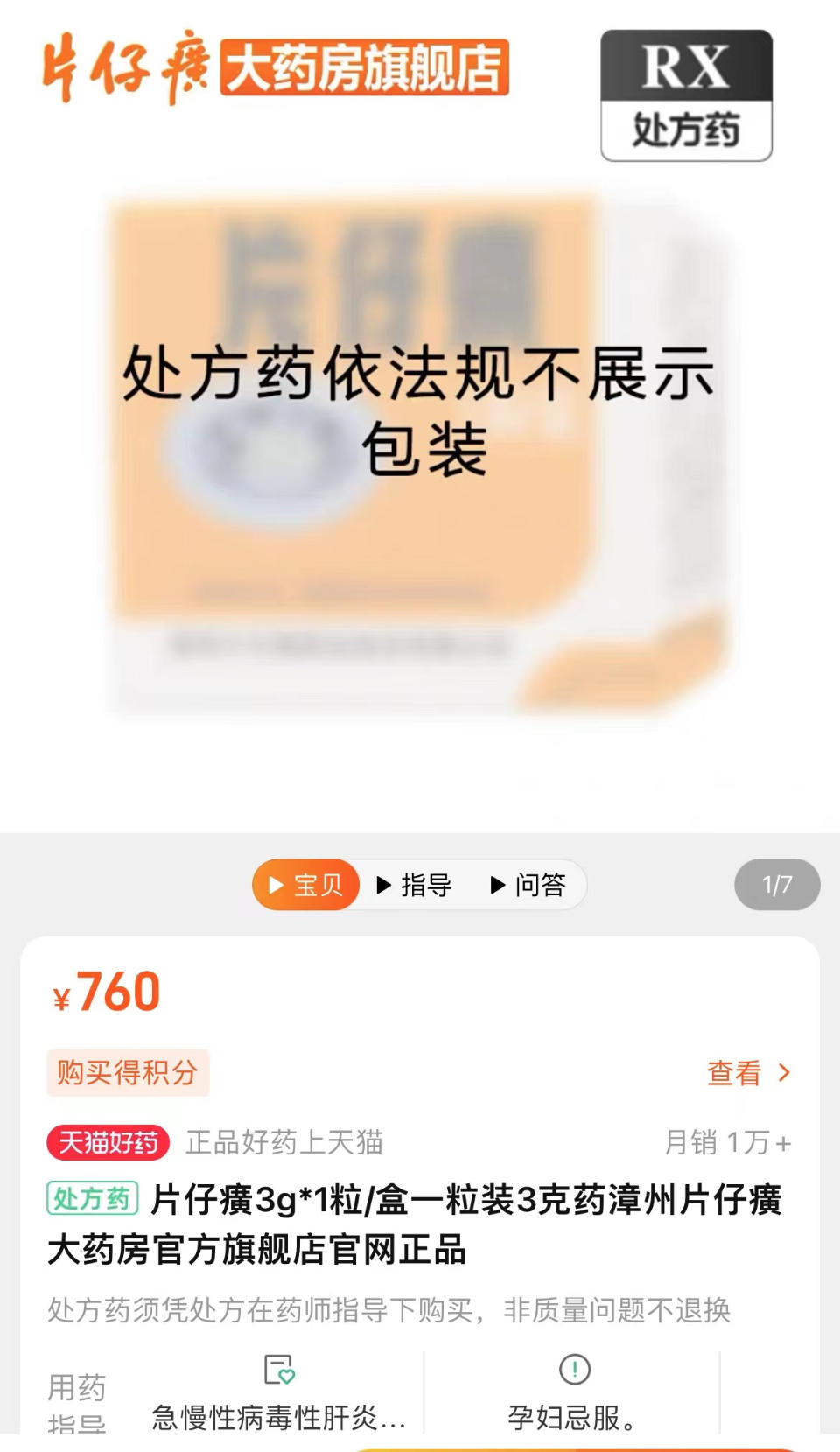 一粒涨到760元！片仔癀线下不少药店无现货，线上7天限购4粒3