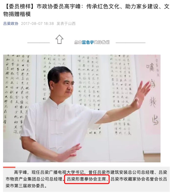 据“吕梁政协”公众号2017年发布信息，高宇峰为吕梁形意拳协会主席。