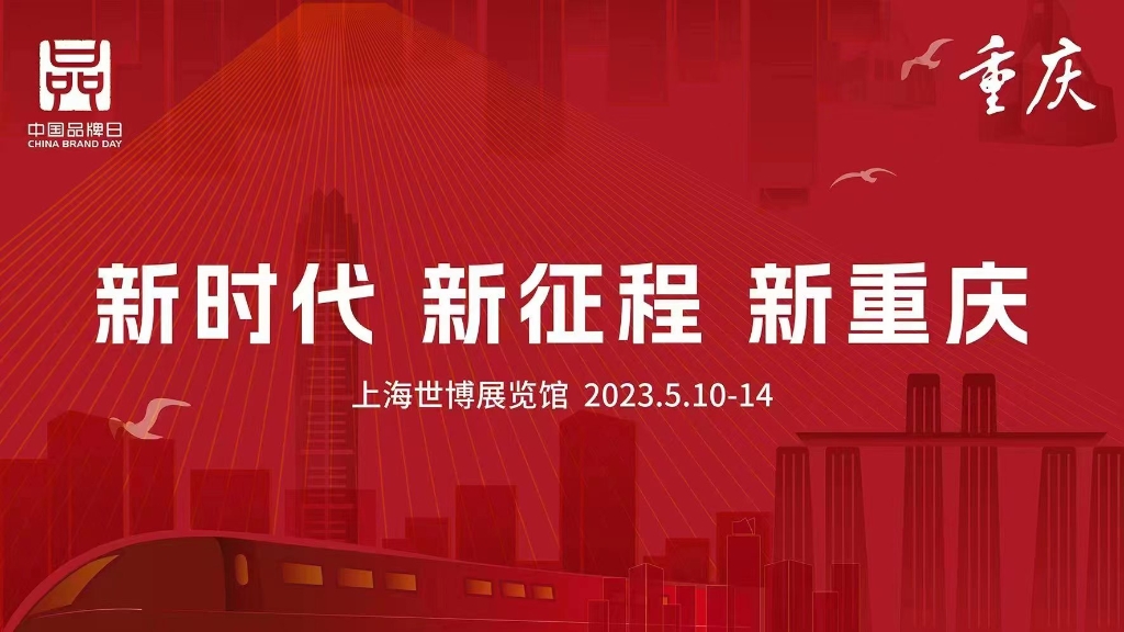 重庆代表团本次遴选了40家品牌企业，以“新时代新征程新重庆”为主题参展。市发展改革委 供图