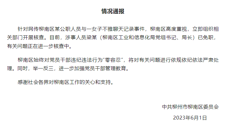 广西柳州通报某公职人员与一女子不雅聊天记录事件：涉事人员免职