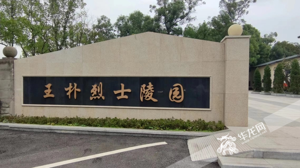 03 王朴烈士陵园。