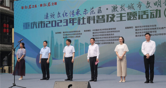 重庆市2023年大型社科普及主题活动（沙坪坝站）启动