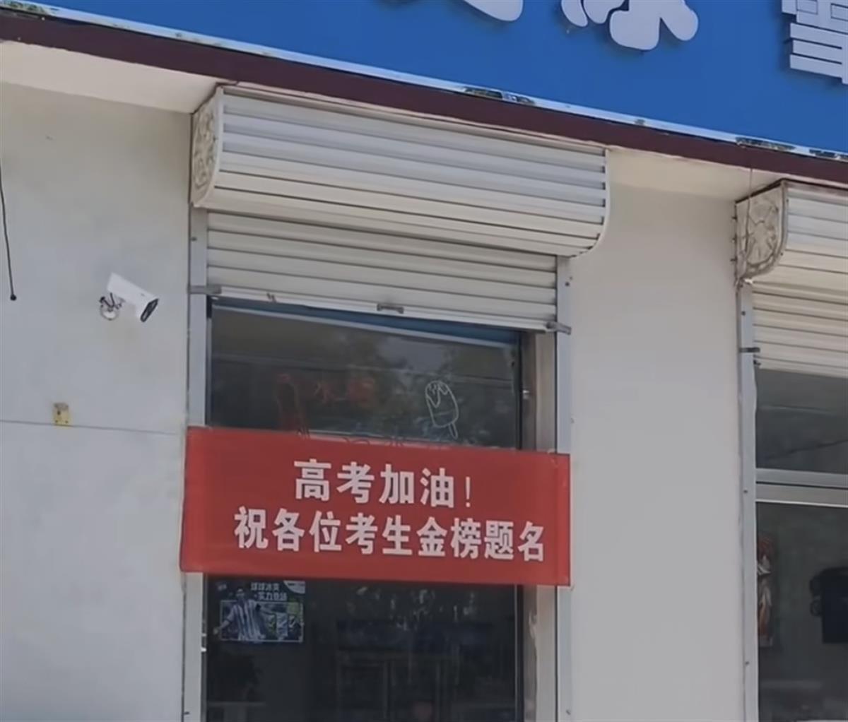 河北一商店门口挂“高考加油”横幅被撤下，城管部门：你要挂得提前备案