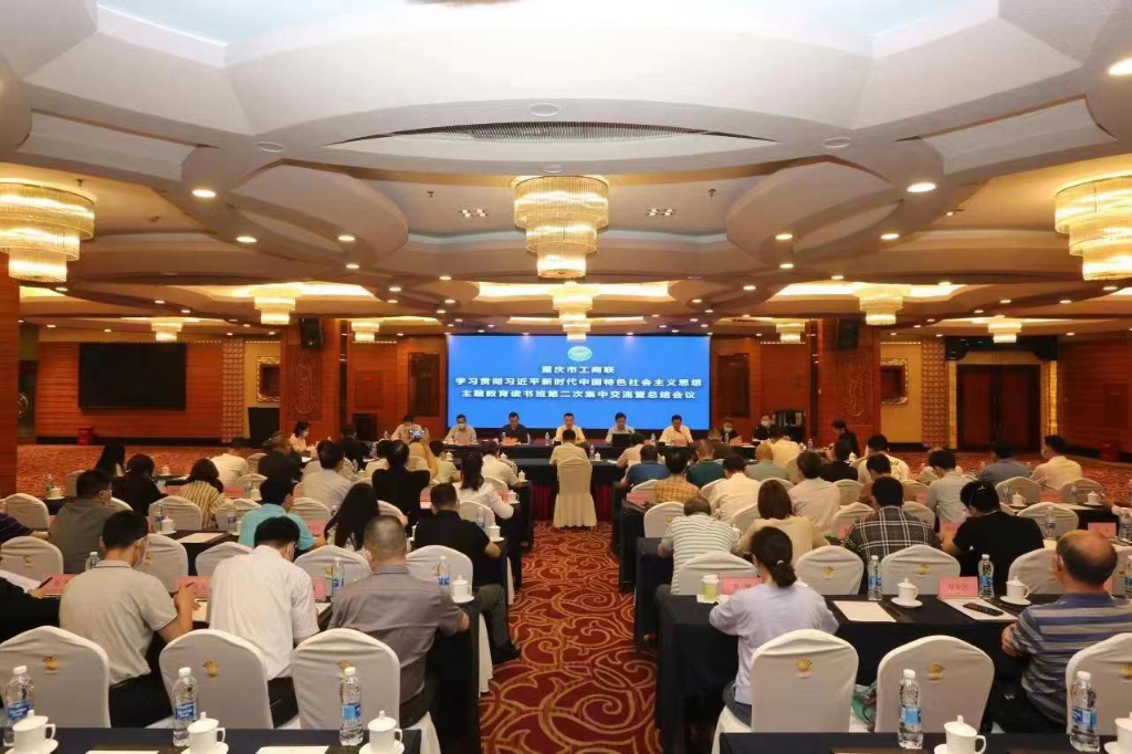 重庆市工商联主题教育读书班集中交流会议现场。