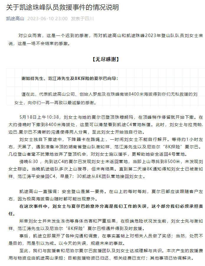 登山公司披露珠峰被救女士遇险原因，感谢救援者！救人费用公司全部承担3