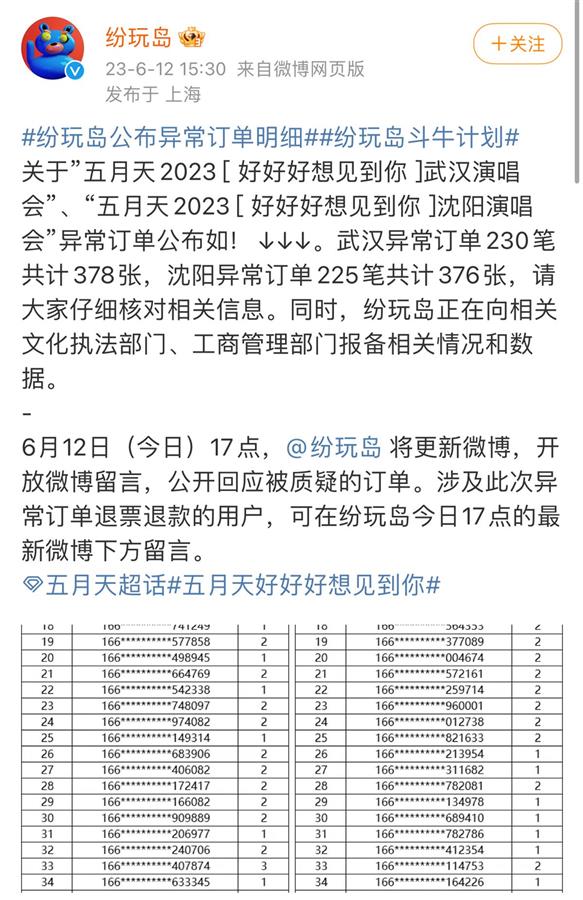 纷玩岛强制退票，部分五月天粉丝“喊冤”，律师：平台需证明用户违规抢票3