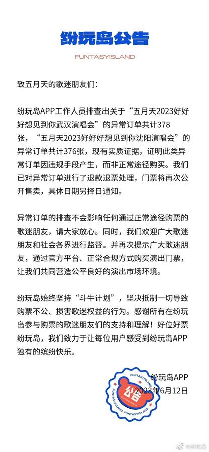纷玩岛强制退票，部分五月天粉丝“喊冤”，律师：平台需证明用户违规抢票2