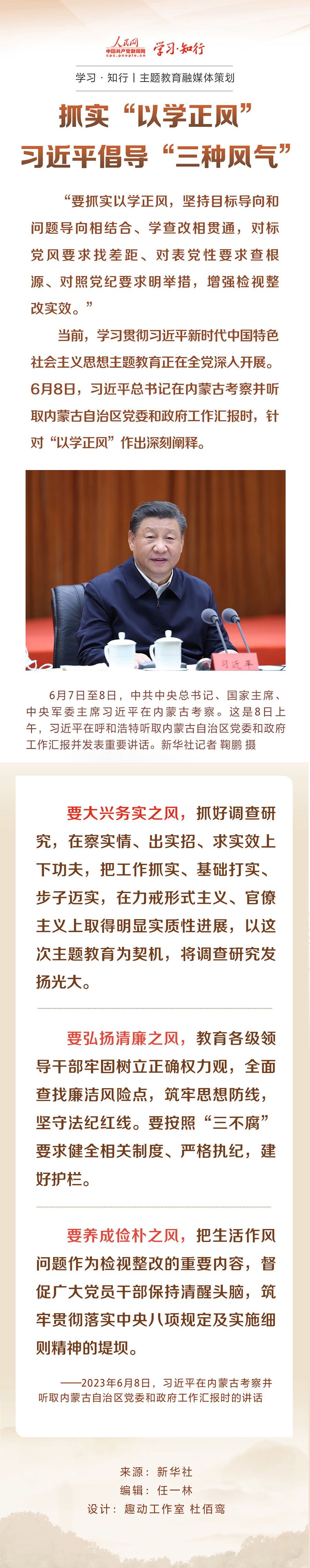 【学习·知行】主题教育融媒体策划丨抓实“以学正风” 习近平倡导“三种风气”