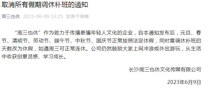 端午放5天假!长沙一公司取消所有假期调休,休息日团建按加班支付加班费1