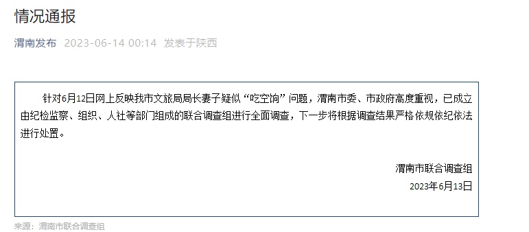 文旅局局长妻子疑似“吃空饷”？陕西渭南通报