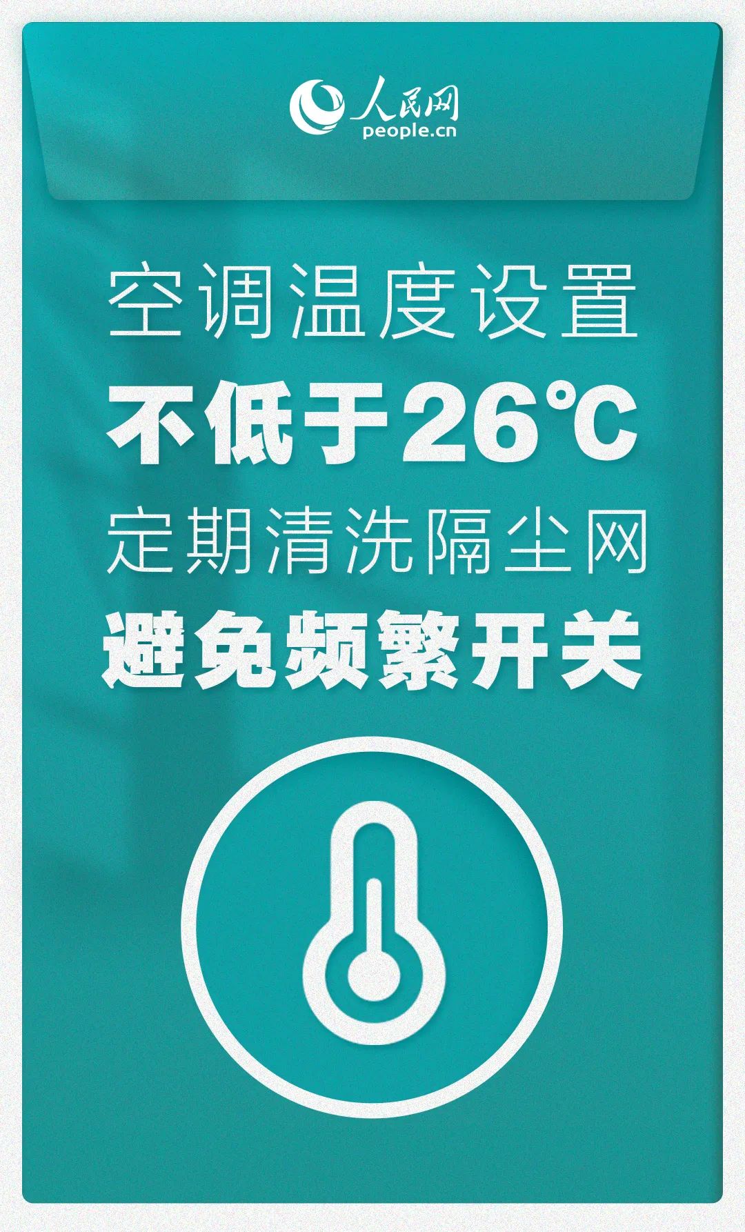 温度+1℃，节电7%—10%！夏天来了，你家空调用对了吗？7