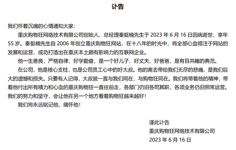 创始人秦挺楠因病逝世 重庆购物狂网络技术有限公司发布讣告