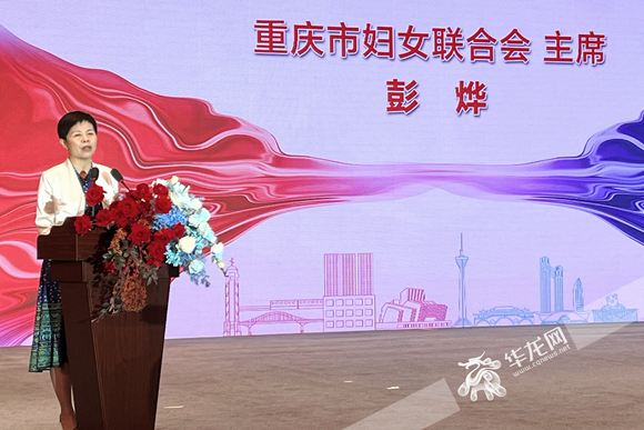 1、重庆市妇女联合会主席彭烨讲话。华龙网-新重庆客户端记者 王钰 摄