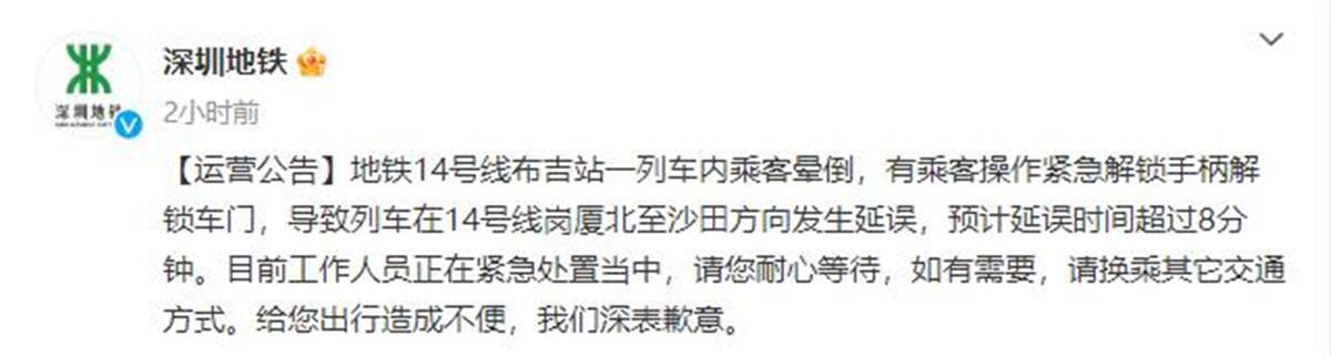 深圳地铁一乘客突发疾病晕倒,有人紧急按停列车造成延误,地铁方回应