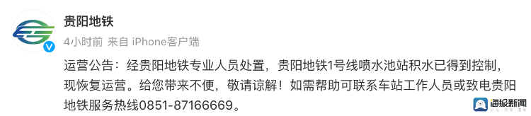 暴雨致贵阳地铁“喷水池”站真变喷水池 官方回应：积水已得到控制，地铁恢复运营