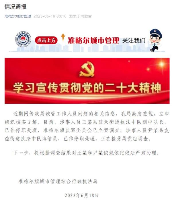 官方通报“城管干部出轨女下属”:两人停职接受调查