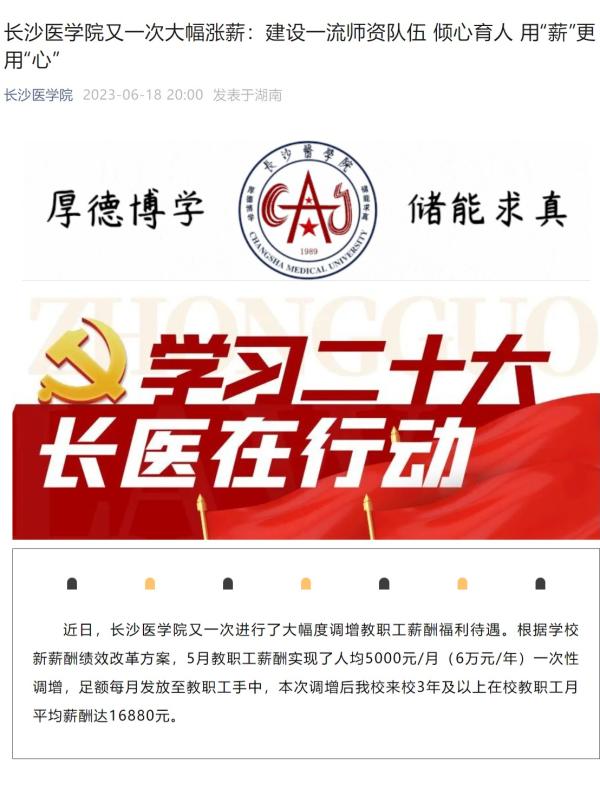 湖南一民办医学本科院校大幅涨薪:人均月薪一次性调增5千元
